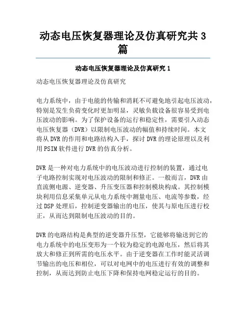 动态电压恢复器理论及仿真研究共3篇