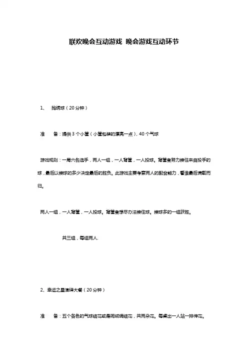 联欢晚会互动游戏 晚会游戏互动环节