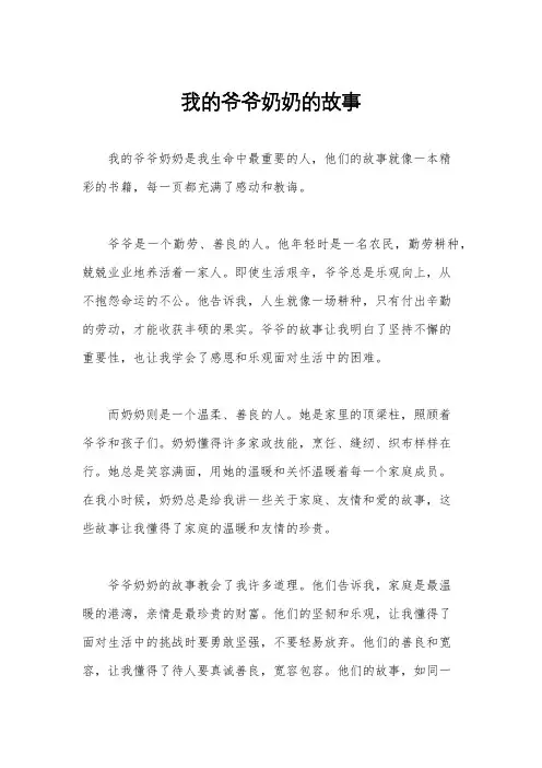 我的爷爷奶奶的故事