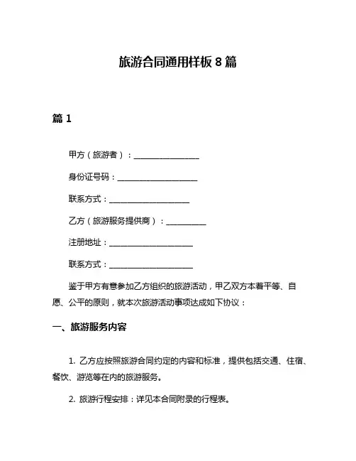 旅游合同通用样板8篇