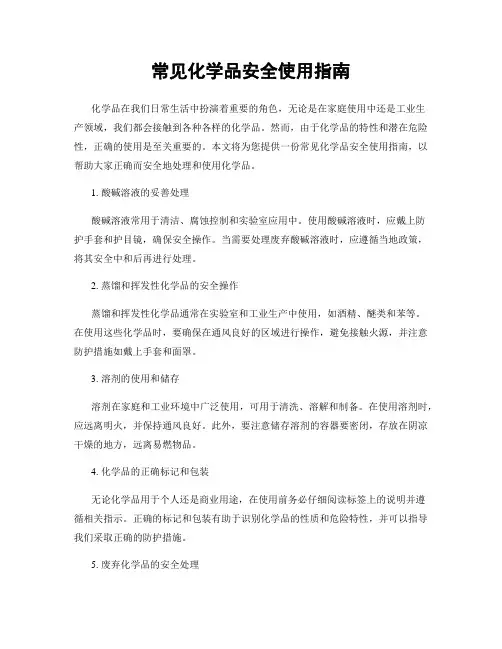 常见化学品安全使用指南