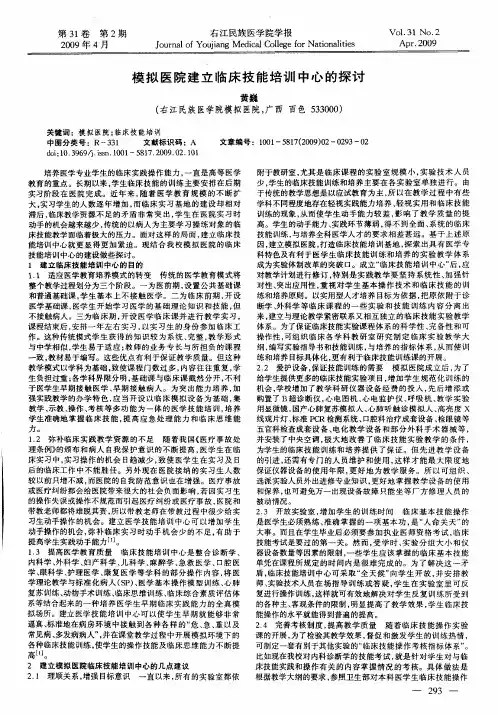 模拟医院建立临床技能培训中心的探讨
