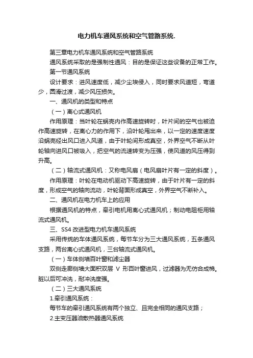 电力机车通风系统和空气管路系统.
