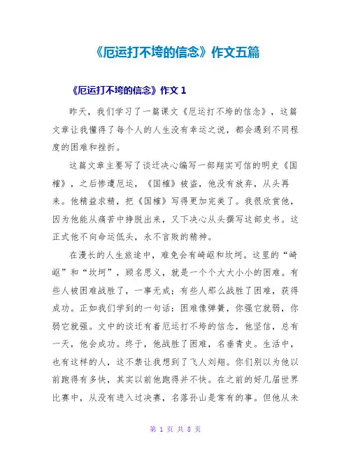《厄运打不垮的信念》读后感作文五篇
