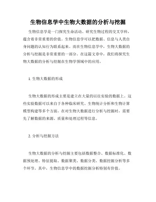 生物信息学中生物大数据的分析与挖掘
