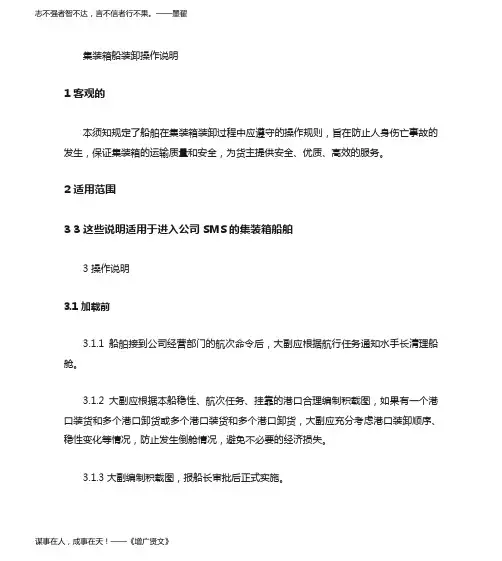 集装箱船舶装卸货操作须知