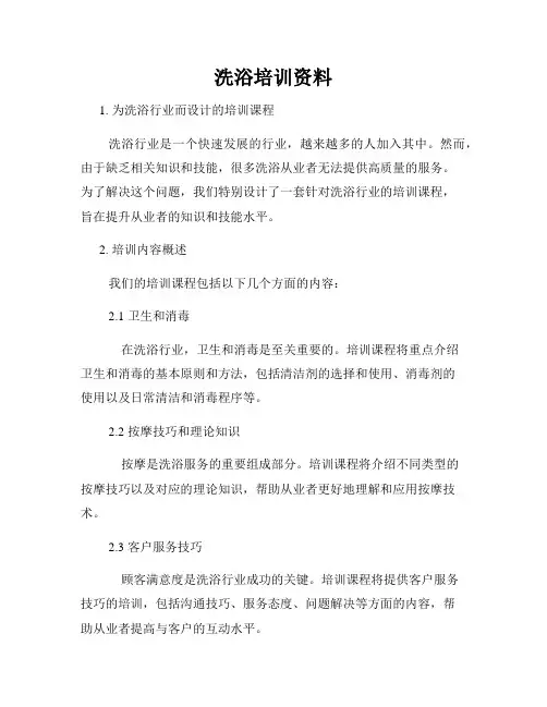 洗浴培训资料