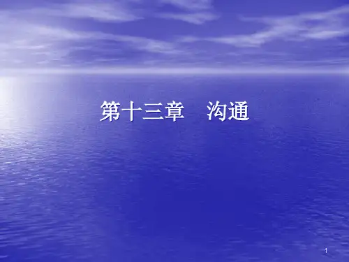 第十三章沟通-第一章管理与管理学