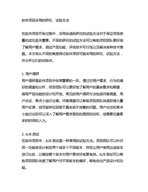 软件项目 采用的研究、试验方法