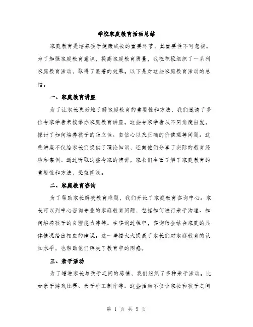 学校家庭教育活动总结（二篇）