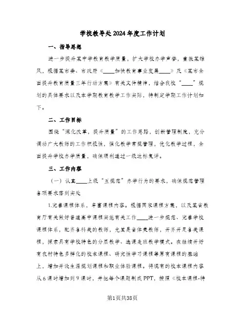 学校教导处2024年度工作计划(九篇)
