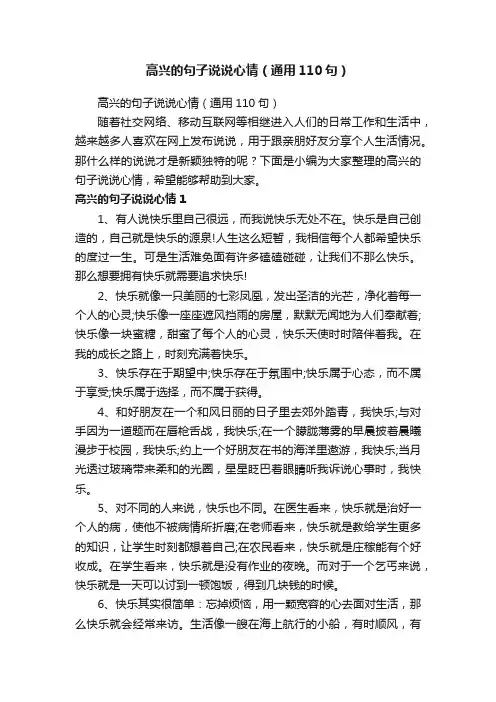 高兴的句子说说心情（通用110句）