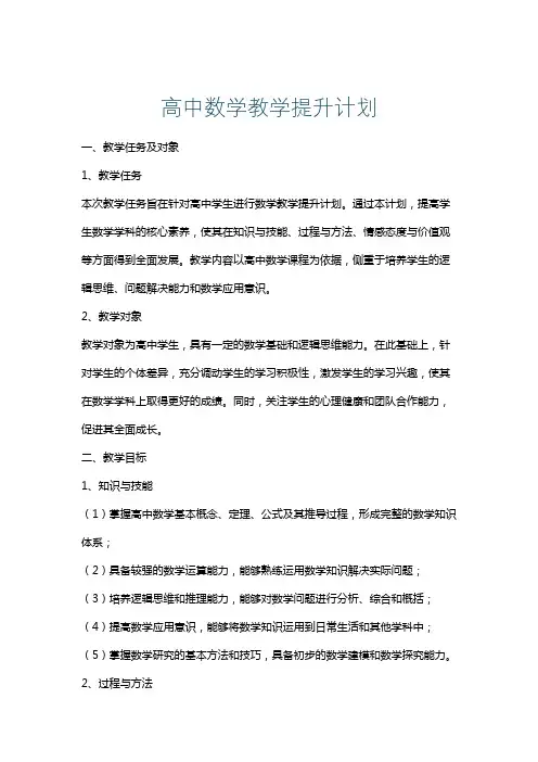 高中数学教学提升计划