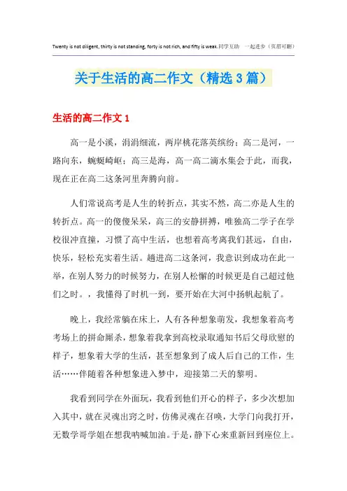 关于生活的高二作文(精选3篇)