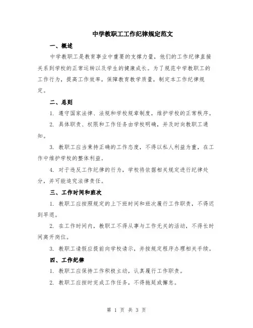 中学教职工工作纪律规定范文