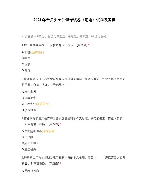 2021年全员安全知识考试卷(配电)试题及答案