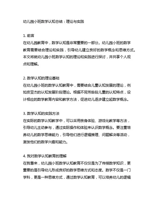 幼儿园小班数学认知总结：理论与实践