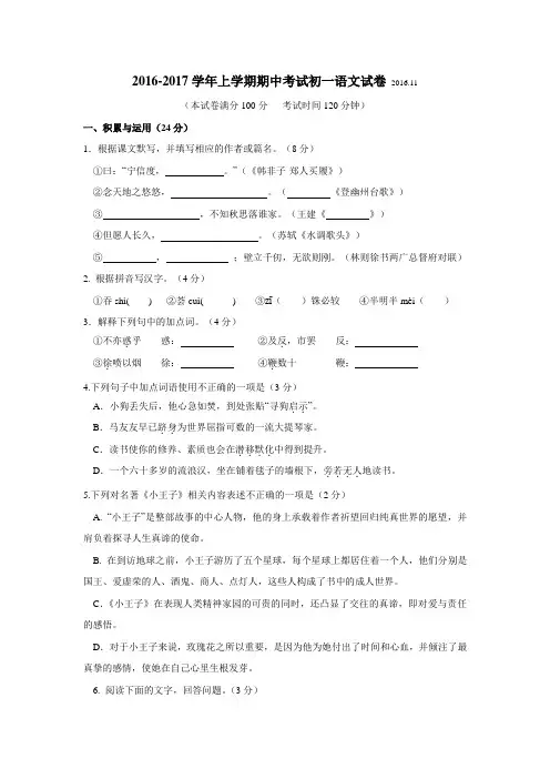 苏教版2016-2017学年上学期期中考试初一语文试卷及答案