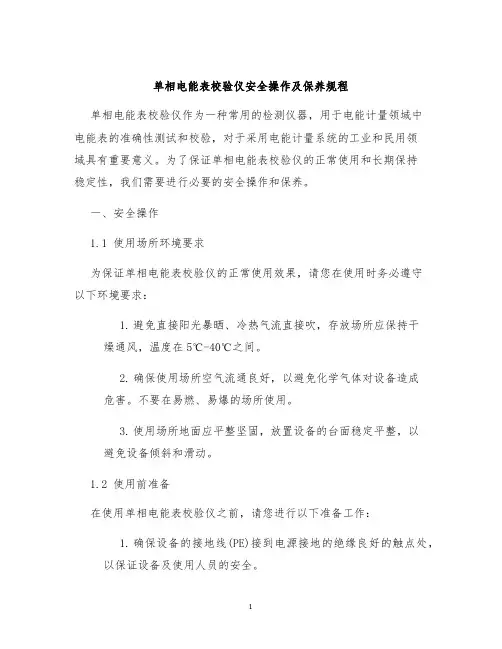 单相电能表校验仪安全操作及保养规程