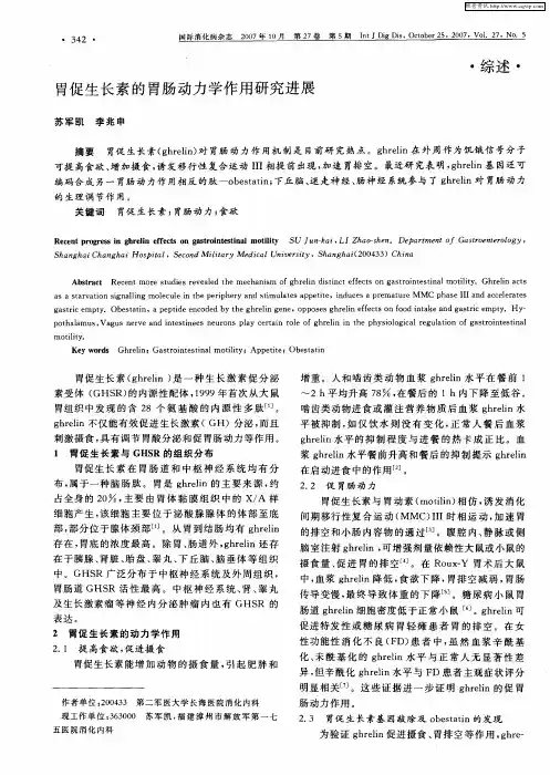 胃促生长素的胃肠动力学作用研究进展