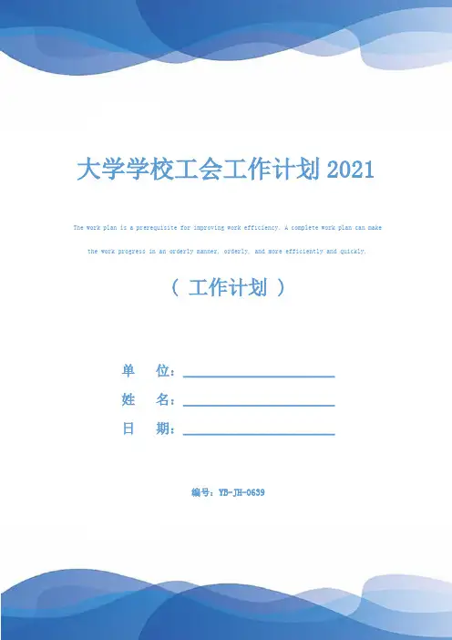 大学学校工会工作计划2021
