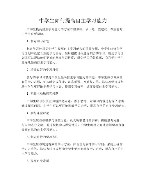 中学生如何提高自主学习能力