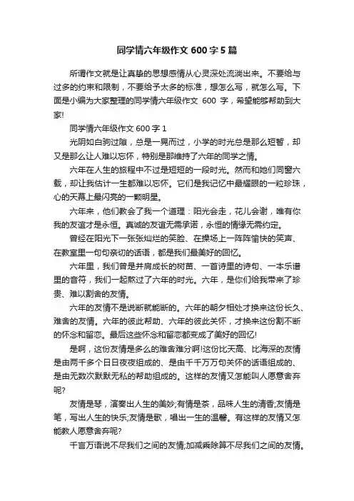 同学情六年级作文600字5篇