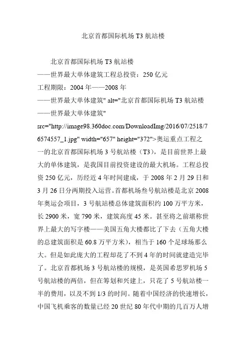 北京首都国际机场T3航站楼