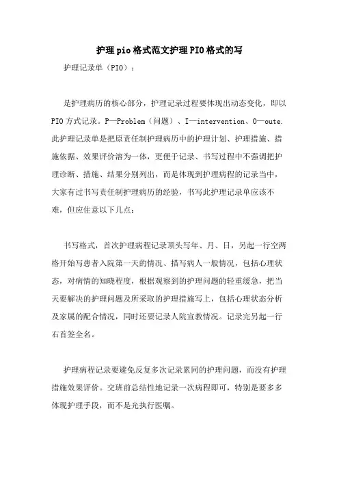 护理pio格式范文护理PIO格式的写