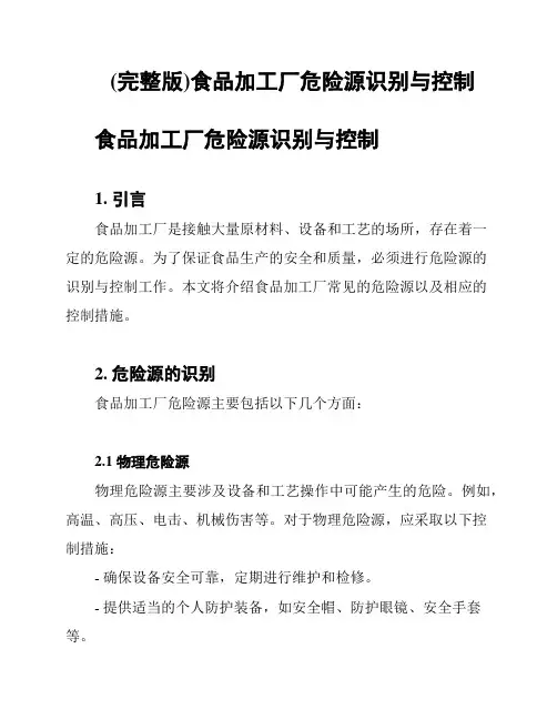 (完整版)食品加工厂危险源识别与控制