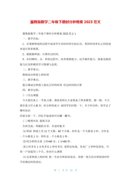 冀教版数学二年级下册时分秒教案2023范文