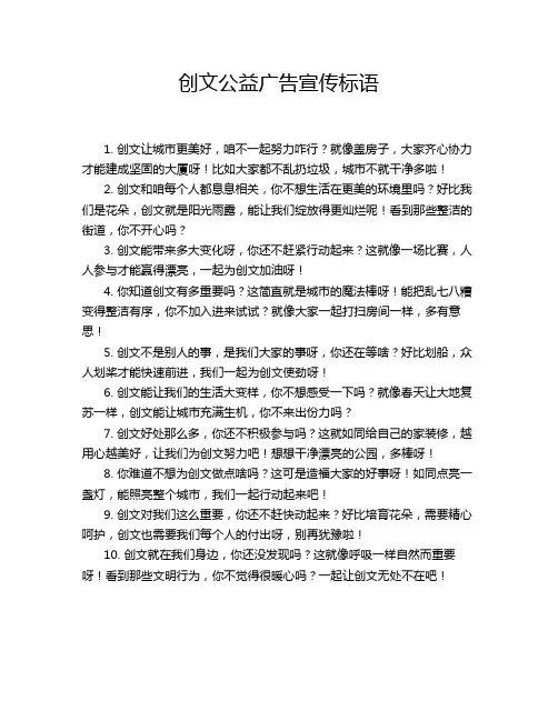 创文公益广告宣传标语