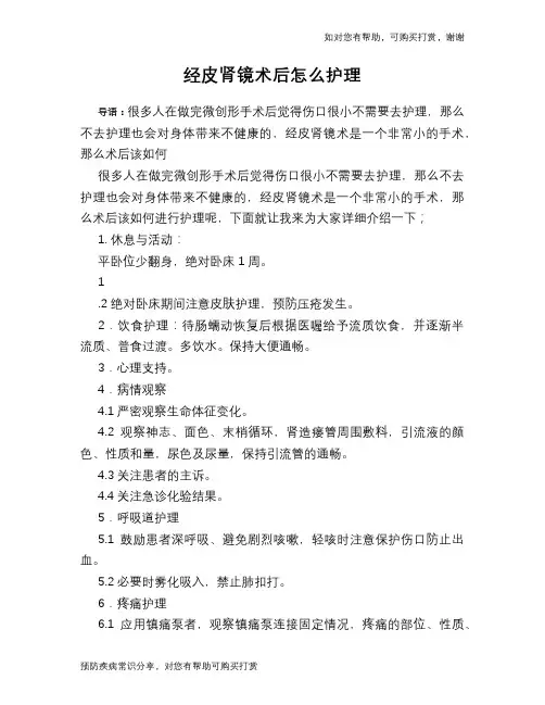 经皮肾镜术后怎么护理