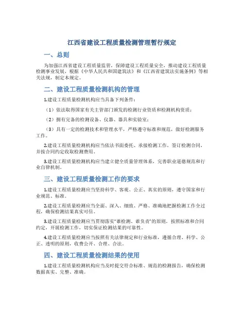 江西省建设工程质量检测管理暂行规定