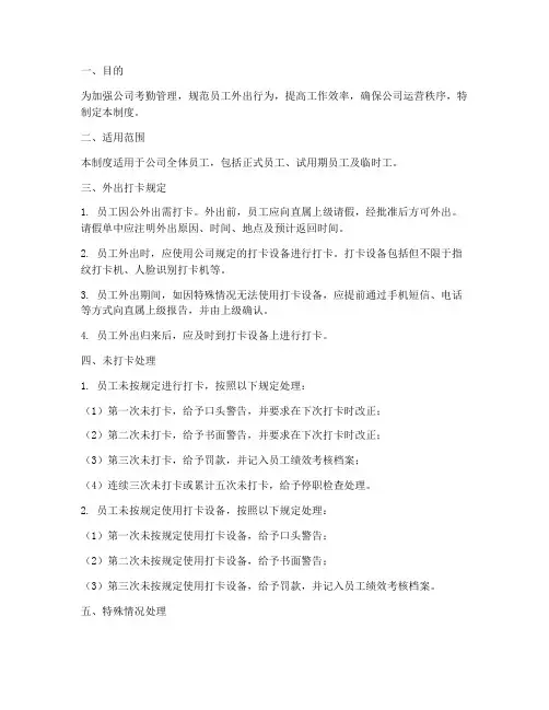员工外出未打卡管理制度