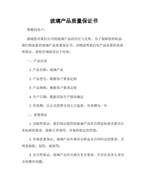 玻璃产品质量保证书