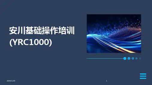 安川基础操作培训(YRC1000)(2024)
