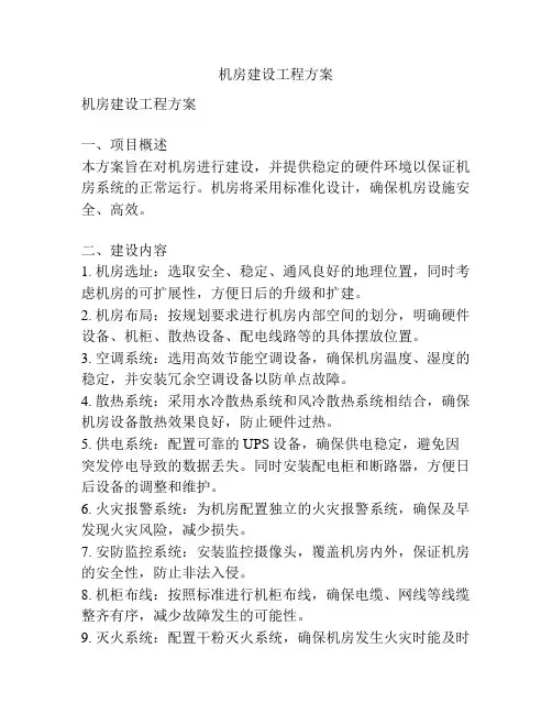 机房建设工程方案