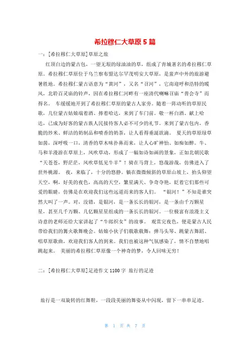 希拉穆仁大草原5篇