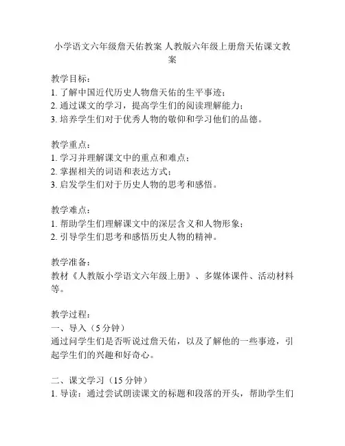 小学语文六年级詹天佑教案 人教版六年级上册詹天佑课文教案