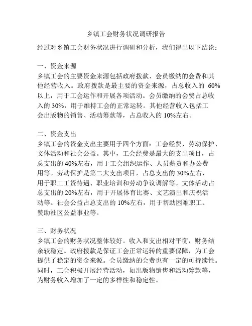 乡镇工会财务状况调研报告