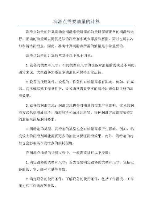 润滑点需要油量的计算
