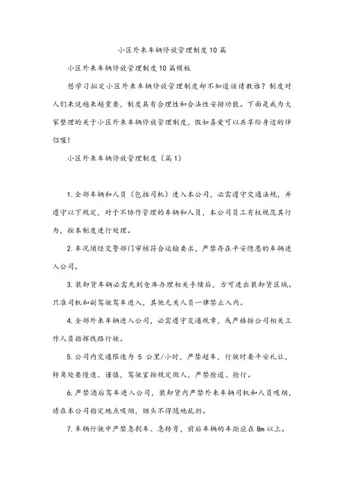 小区外来车辆停放管理制度10篇