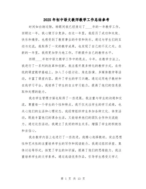 2025年初中语文教师教学工作总结参考（六篇）