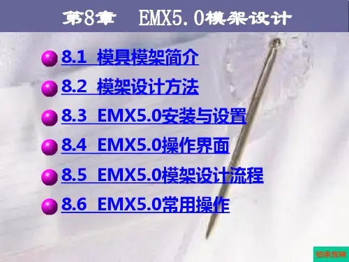 PROE教程-第8章_EMX5.0模架设计