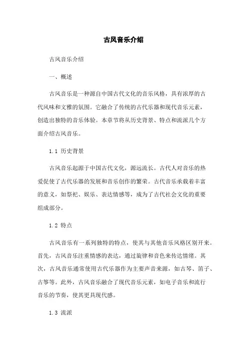 古风音乐介绍