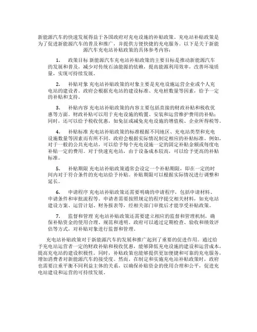 新能源汽车充电站补贴政策