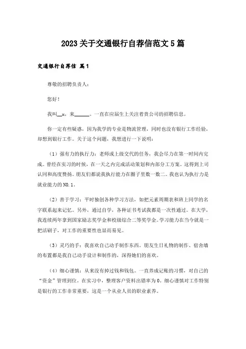 2023实用文_关于交通银行自荐信范文5篇