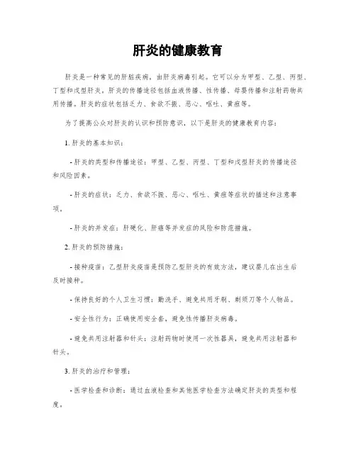 肝炎的健康教育