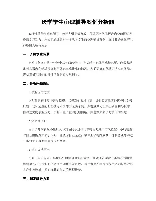 厌学学生心理辅导案例分析题